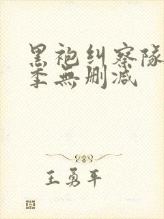 黑袍纠察队第五季无删减