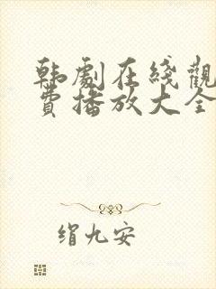 韩剧在线观看免费播放大全封面
