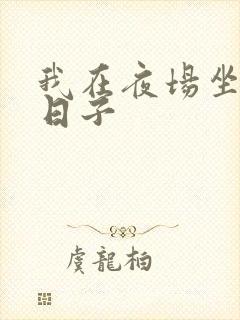 我在夜场坐台的日子