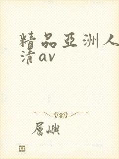 精品亚洲人妻高清av封面