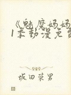 《魅魔妈妈》第1季动漫免费