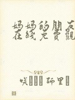 妈妈的朋友韩剧在线免费观看在线