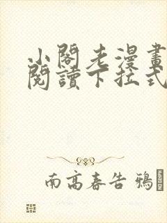 小阁老漫画免费阅读下拉式六漫画
