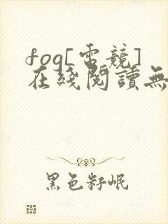 fog[电竞]在线阅读无弹窗封面