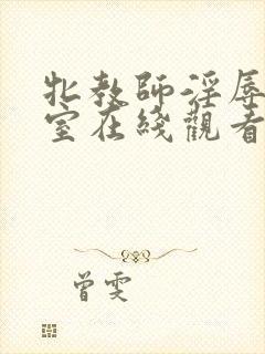 牝教师淫辱的教室在线观看