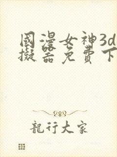 国漫女神3d模拟器免费下载封面