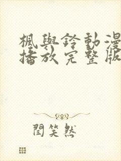 枫与铃动漫在线播放完整版