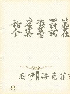 甜蜜惩罚第一季全集台词在线播放