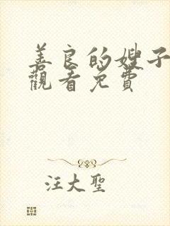 善良的嫂子在线观看免费