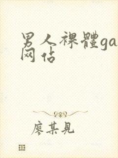 男人裸体gay网站