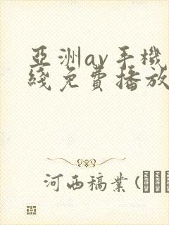 亚洲av手机在线免费播放