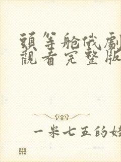 头等舱俄剧在线观看完整版免费