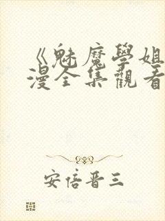 《魅魔学姐》动漫全集观看免费封面