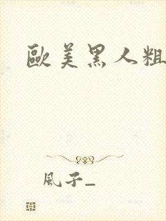 欧美黑人粗又大封面