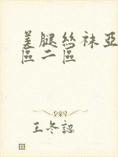 美腿丝袜亚洲一区二区