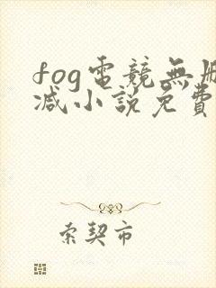fog电竞无删减小说免费阅读