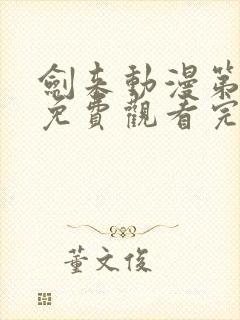 剑来动漫第二季免费观看完整