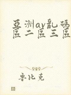 亚洲av乱码一区二区三区了