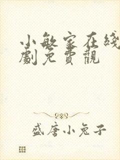 小敏家在线电视剧免费观封面