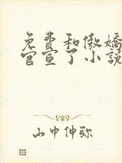 免费和傲娇竹马官宣了小说