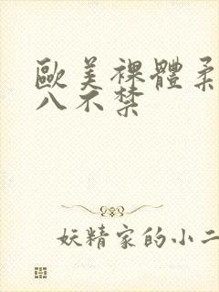 欧美裸体柔术十八不禁封面