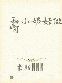 和小奶娃做h嗯啊