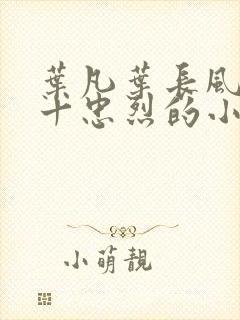叶凡叶长风一门十忠烈的小说免费