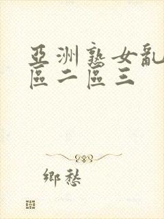 亚洲熟女乱色一区二区三