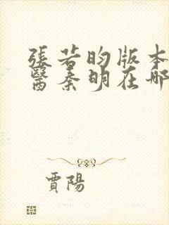 张若昀版本的法医秦明在哪里可以看