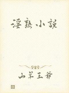 淫熟小说