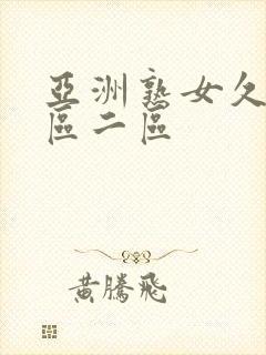 亚洲熟女久久一区二区