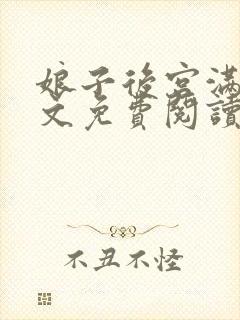 娘子后宫满了全文免费阅读