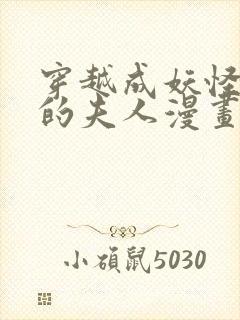 穿越成妖怪太子的夫人漫画封面