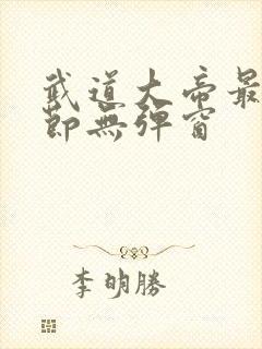 武道大帝最新章节无弹窗