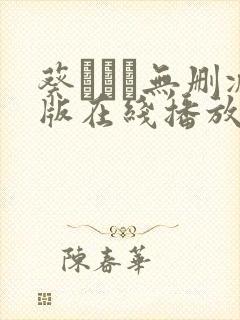 葵いぶき无删减版在线播放