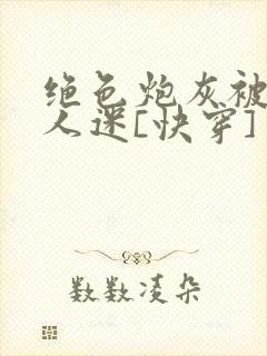 绝色炮灰被迫万人迷[快穿]