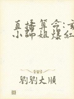 直播算命:玄学小师姐爆红全网竺安