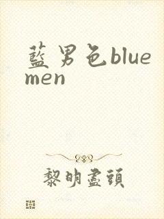 蓝男色bluemen