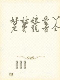 好姑娘爱丫爱丫免费观看全集封面