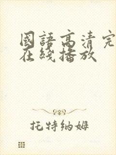 国语高清完整版在线播放