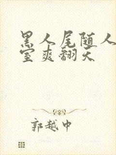 黑人尾随人妻入室爽翻天封面