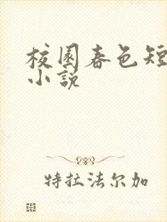 校园春色短篇h小说