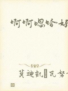 啊啊嗯哈好棒