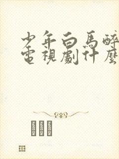 少年白马醉春风电视剧什么时候播