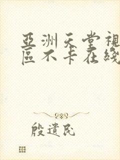 亚洲天堂视频二区不卡在线封面
