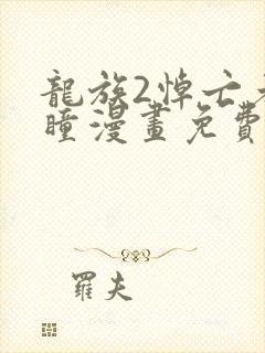 龙族2悼亡者之瞳漫画免费封面
