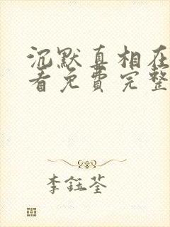 沉默真相在线观看免费完整版高清封面