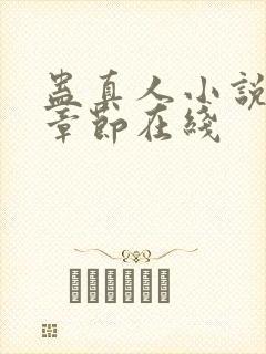 蛊真人小说最新章节在线