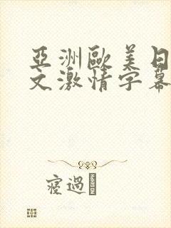 亚洲欧美日韩中文激情字幕