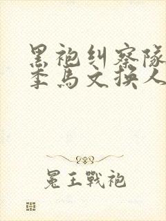 黑袍纠察队第四季马文换人了吗封面